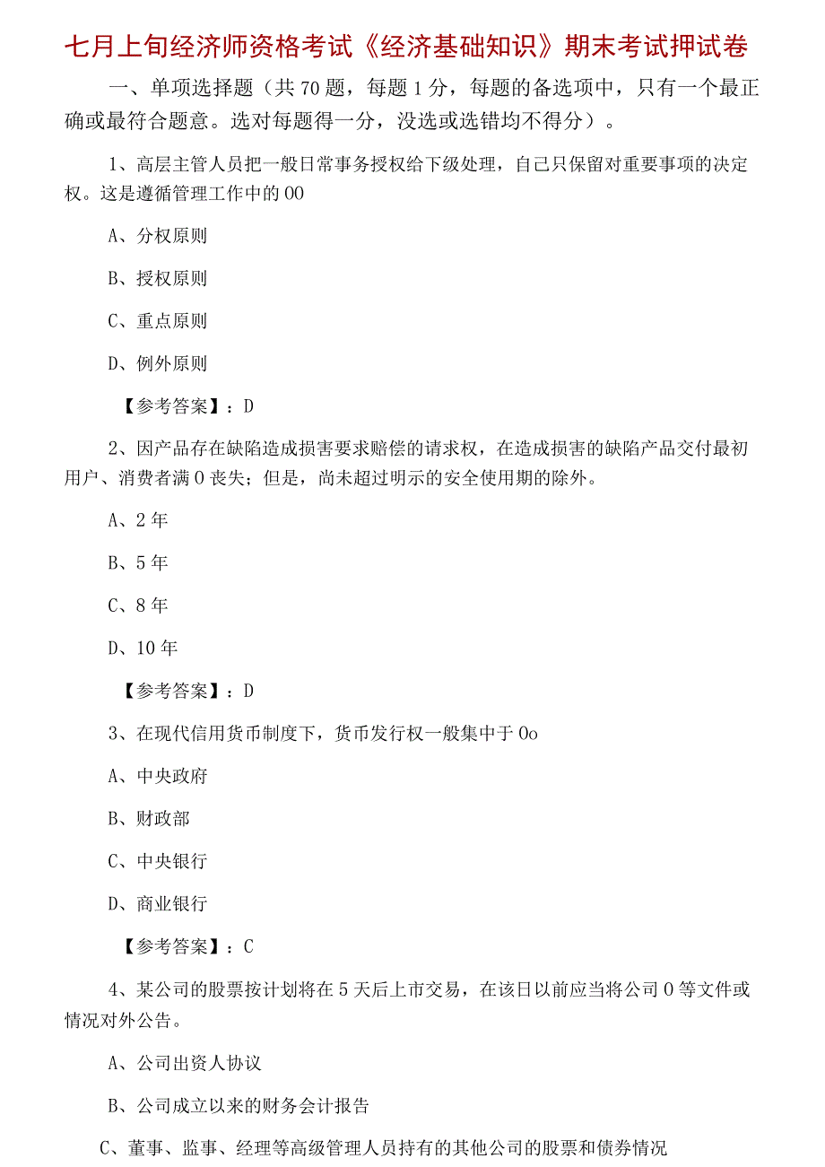 七月上旬经济师资格考试经济基础知识期末考试押试卷.docx_第1页