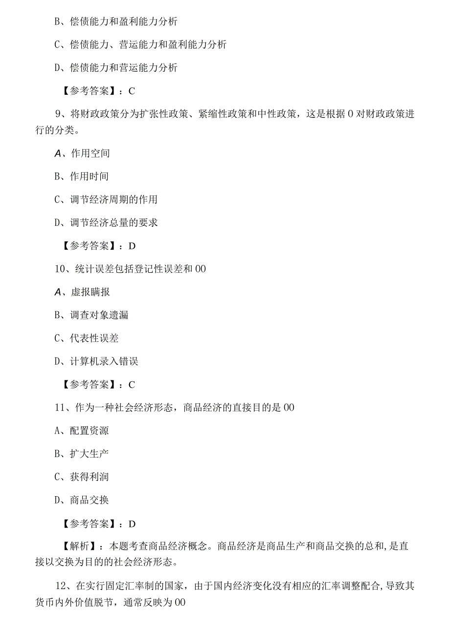 七月上旬经济师资格考试经济基础知识期末考试押试卷.docx_第3页