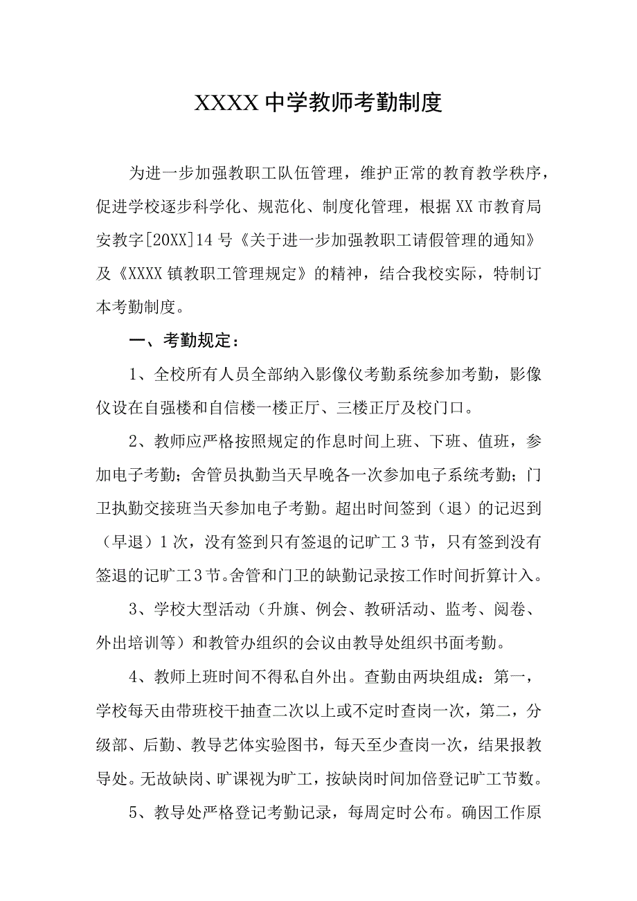 中学教师考勤制度.docx_第1页