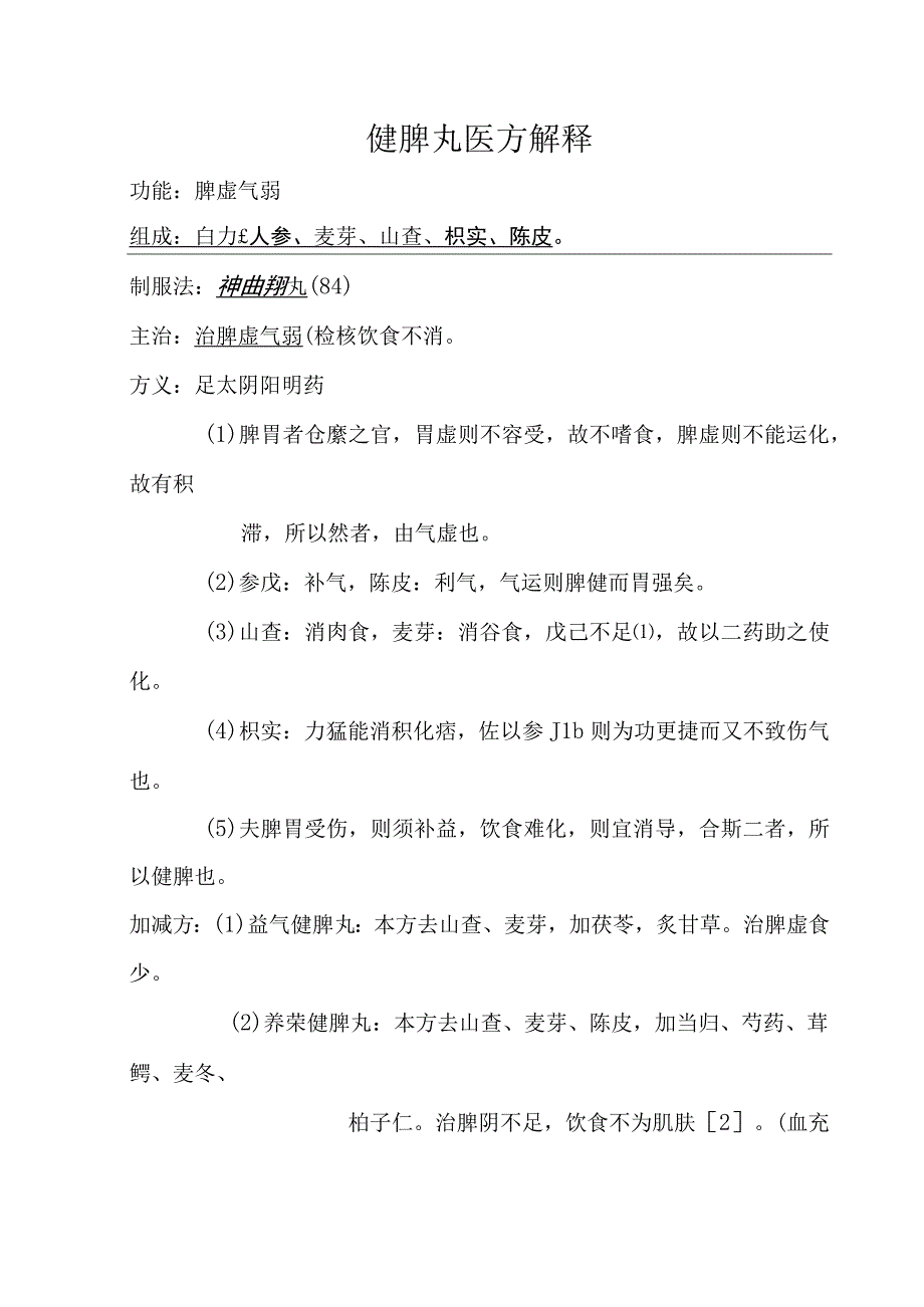 健脾丸医方解释.docx_第1页