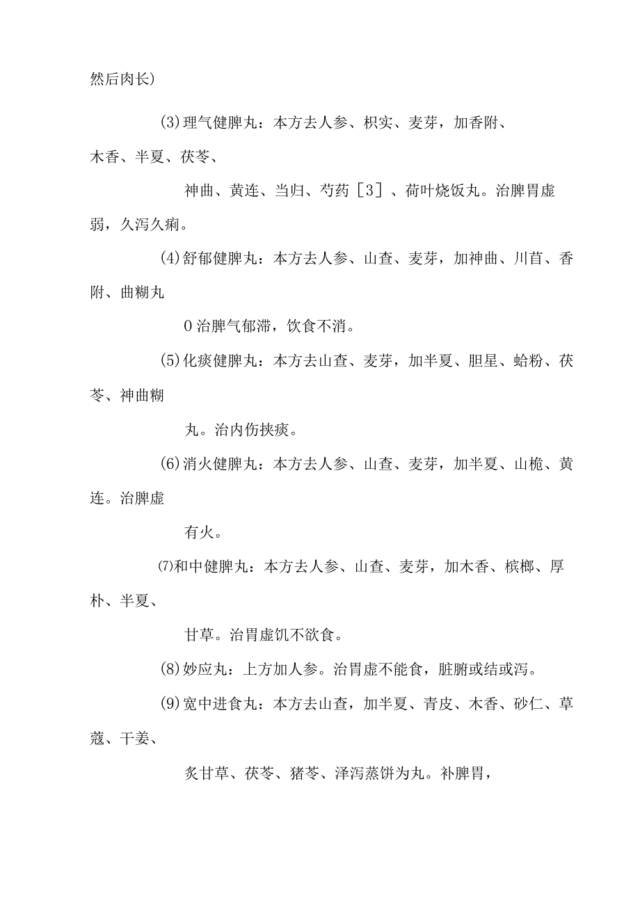 健脾丸医方解释.docx_第2页