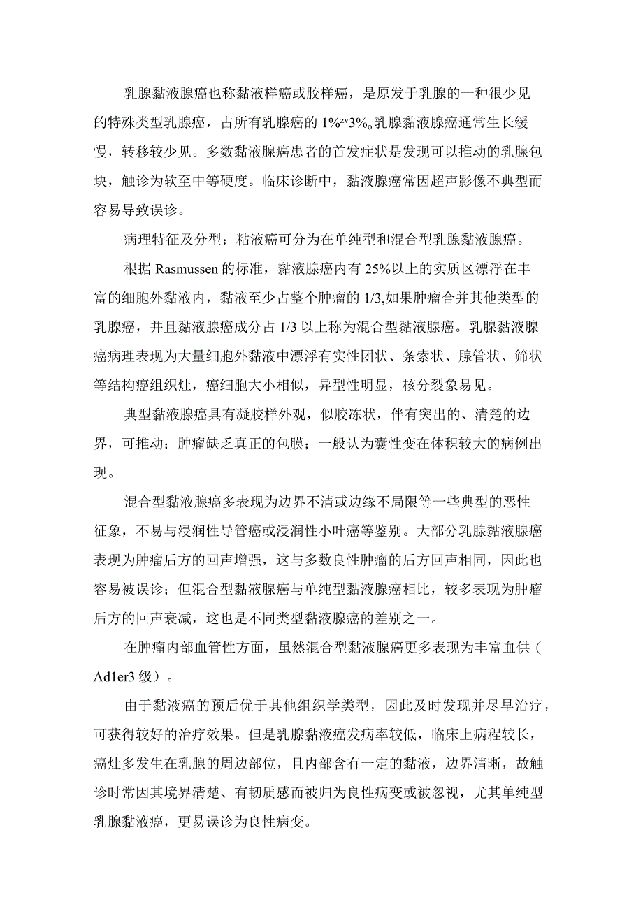 临床乳腺粘液腺癌病例分享临床表现病理特征及分型及治疗注意事项.docx_第3页