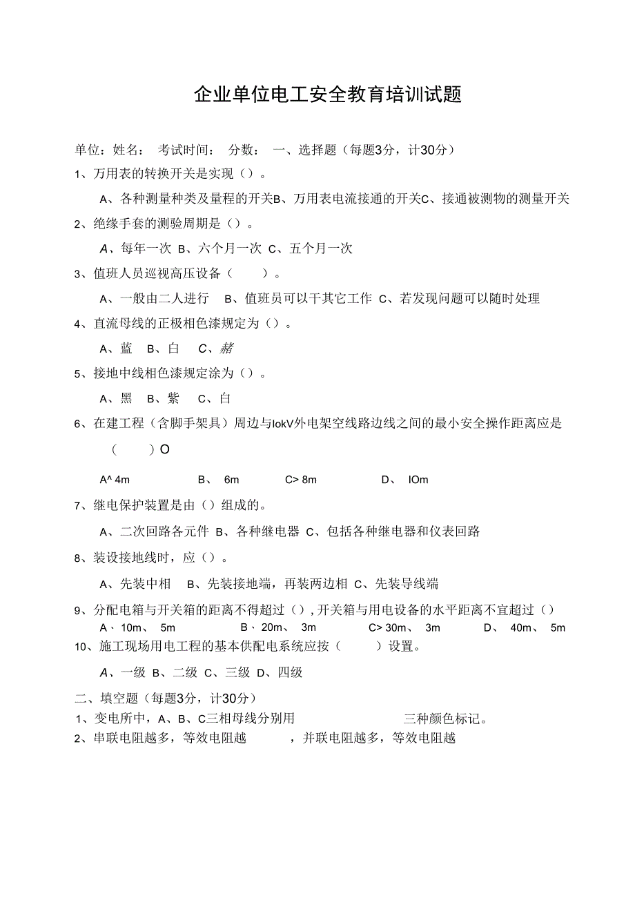 企业单位三级安全教育电工安全教育培训试题附答案.docx_第1页