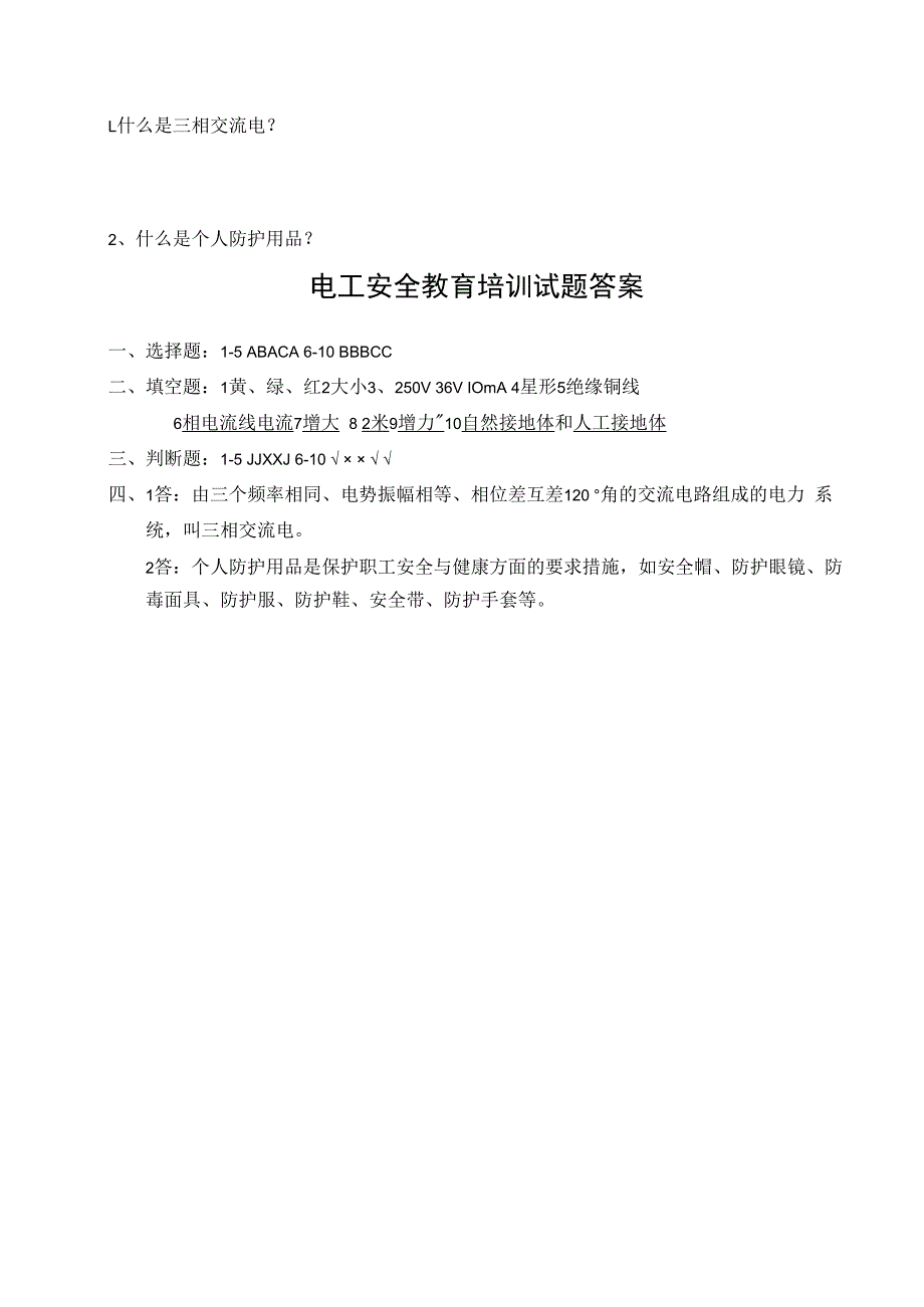 企业单位三级安全教育电工安全教育培训试题附答案.docx_第3页