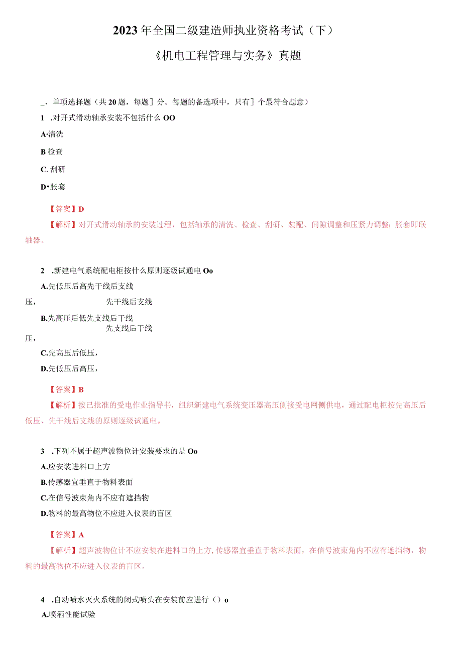 二建机电工程管理与实务真题解析第二批考试.docx_第1页