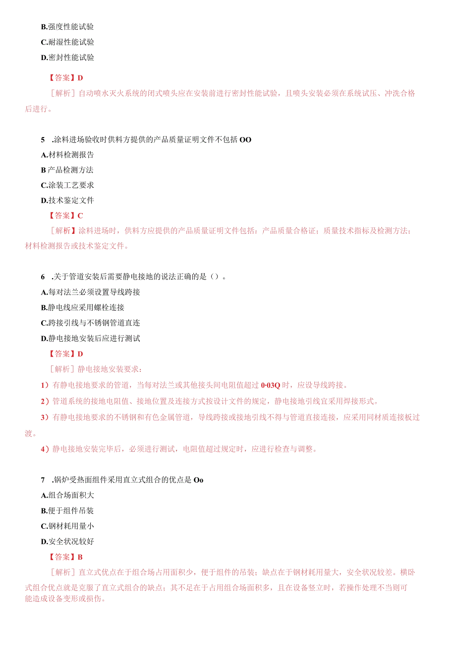 二建机电工程管理与实务真题解析第二批考试.docx_第2页