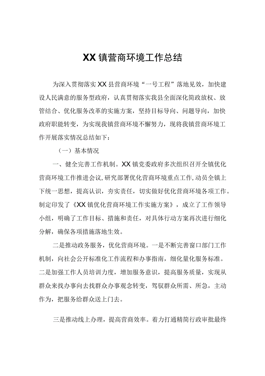 XX镇营商环境工作总结.docx_第1页