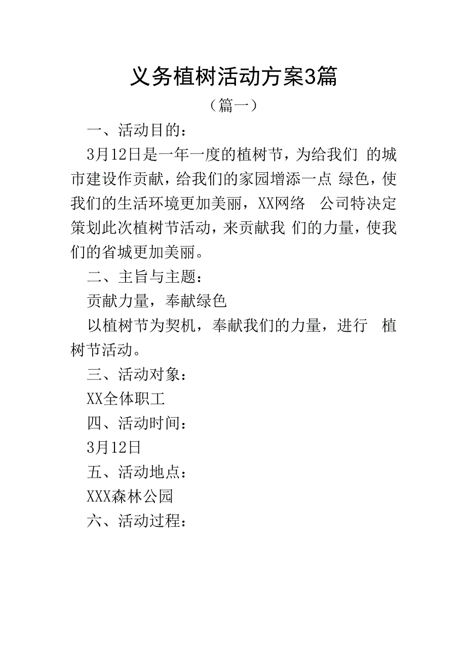 义务植树活动方案3篇.docx_第1页