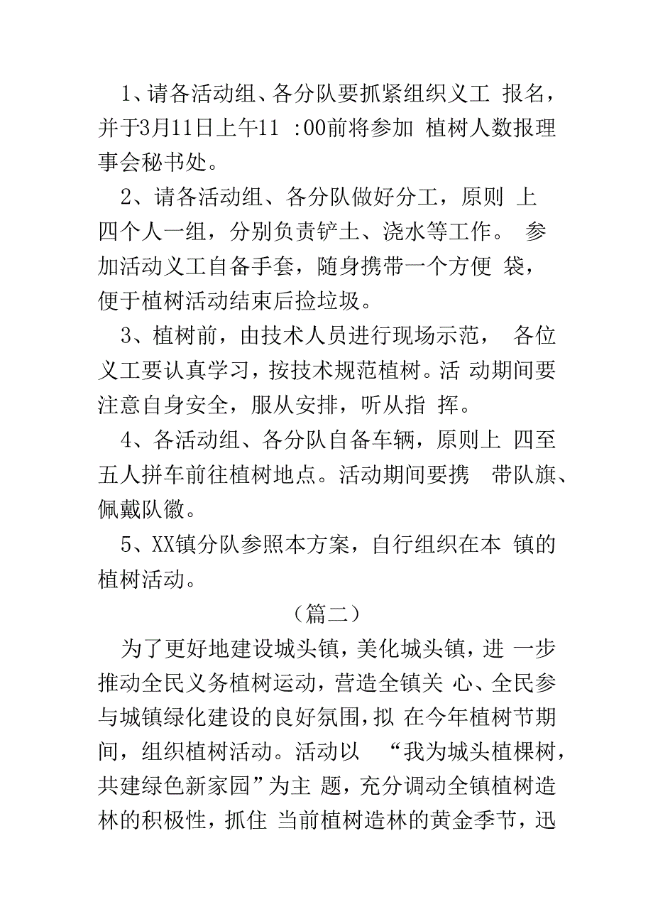 义务植树活动方案3篇.docx_第2页