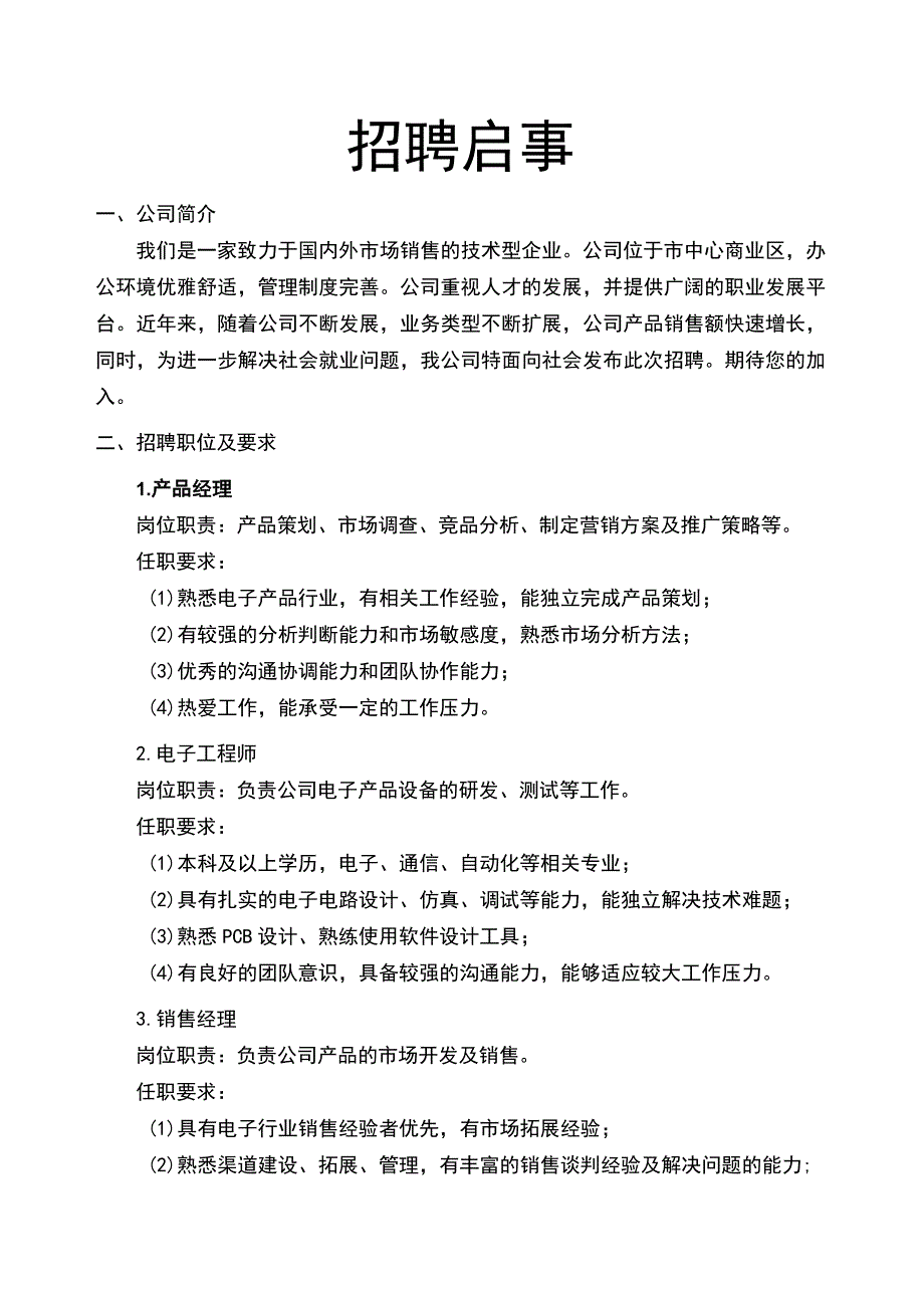 企业招聘启事说明.docx_第1页