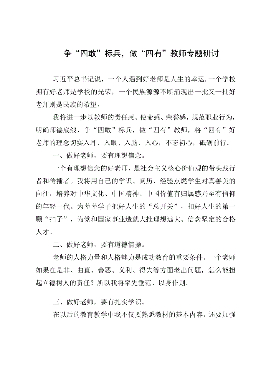 争四敢标兵做四有教师专题研讨1.docx_第1页