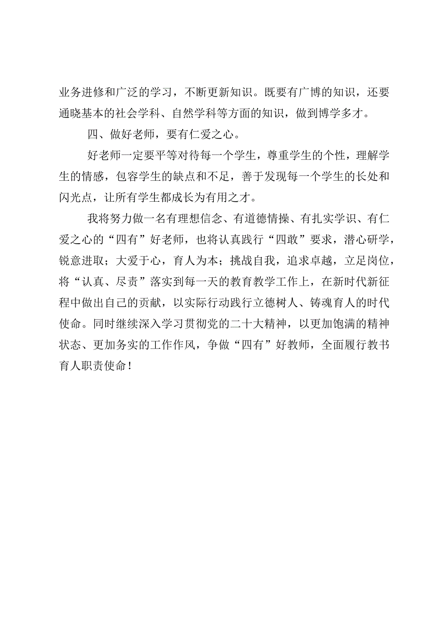 争四敢标兵做四有教师专题研讨1.docx_第2页