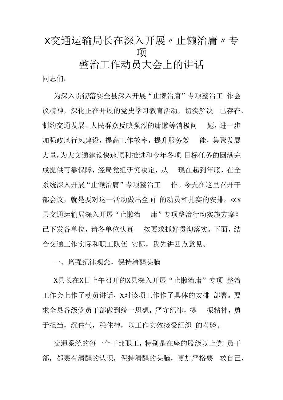 X交通运输局长在深入开展止懒治庸专项整治工作动员大会上的讲话.docx_第1页