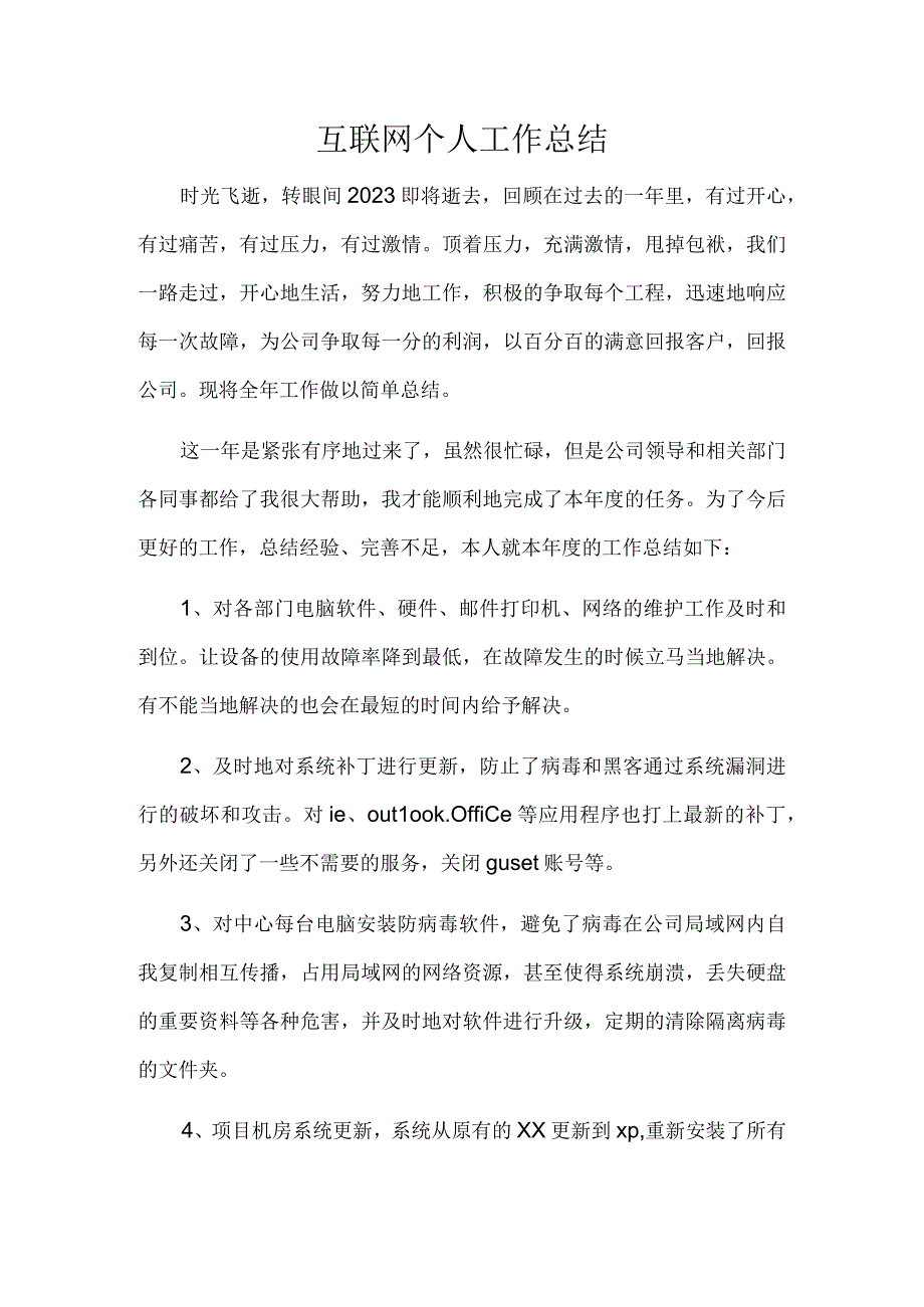 互联网个人工作年终总结.docx_第1页