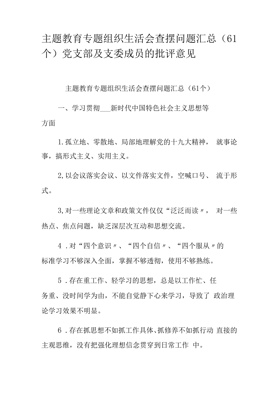 主题教育专题组织生活会查摆问题汇总（61个）党支部及支委成员的批评意见.docx_第1页