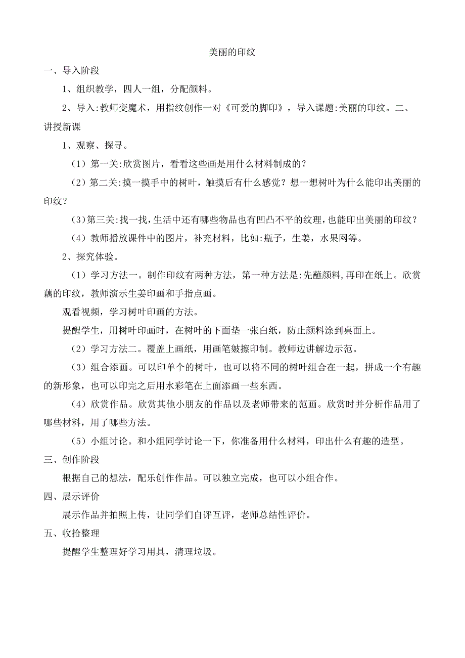 人教版部编版小学美术小学1年级上册《第6课美丽的印纹》市一等奖优质课_001.docx_第1页