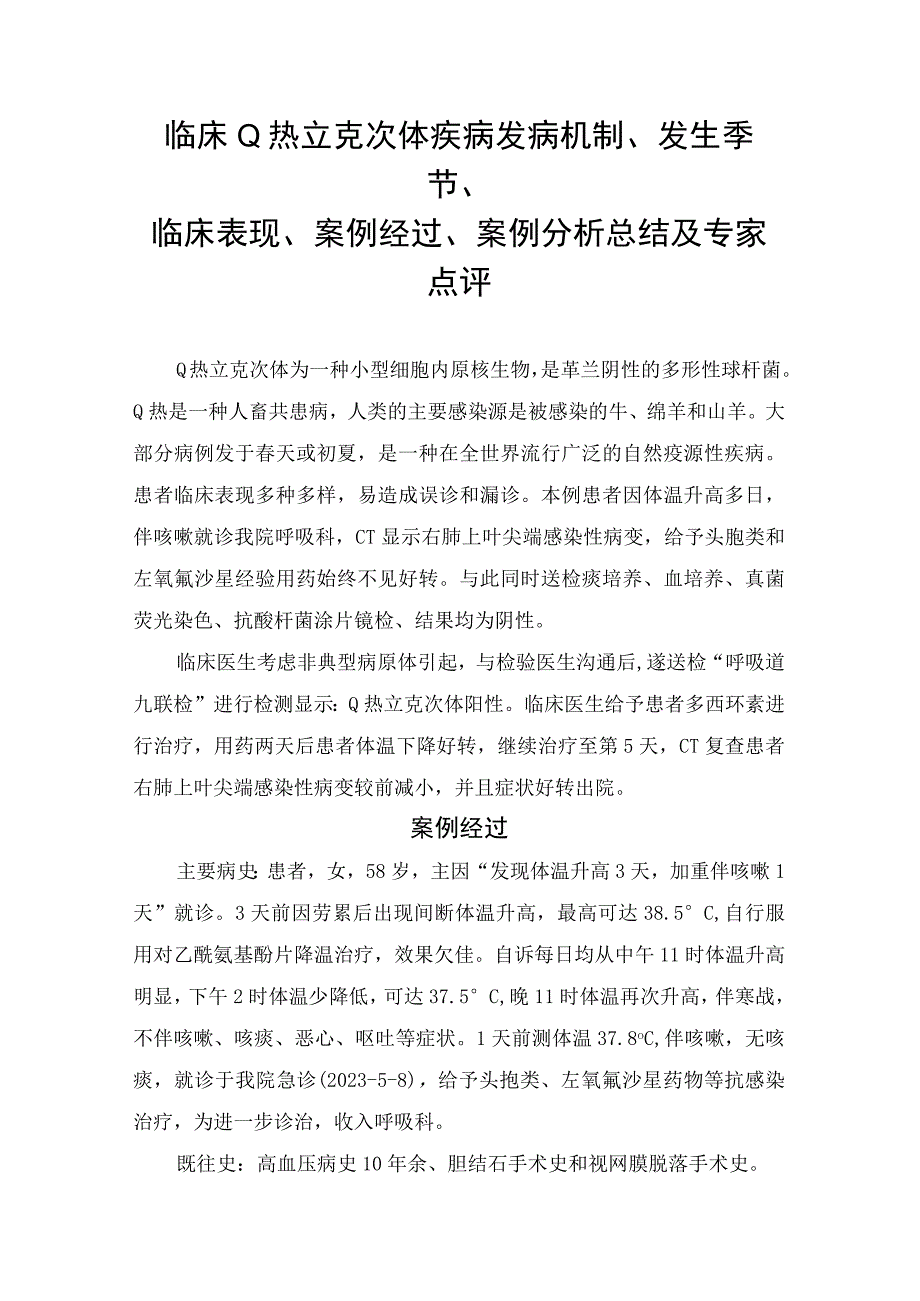 临床Q热立克次体疾病发病机制发生季节临床表现案例经过案例分析总结及专家点评.docx_第1页