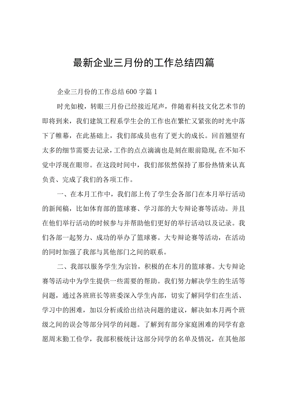 企业三月份的工作总结四篇.docx_第1页