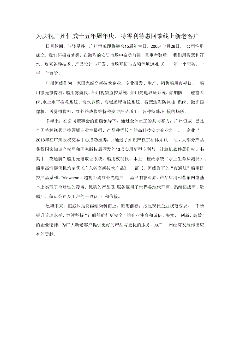 为庆祝广州恒威十五年周年庆特零利特惠回馈线上新老客户.docx_第1页