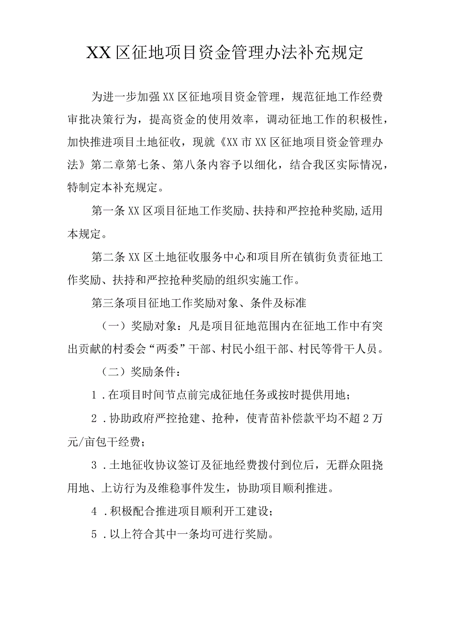 XX区征地项目资金管理办法补充规定.docx_第1页