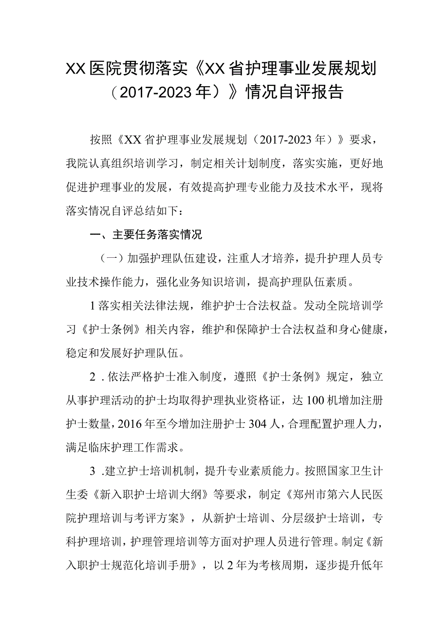 xx医院贯彻落实《xx省护理事业发展规划(20172023年)》情况自评报告.docx_第1页