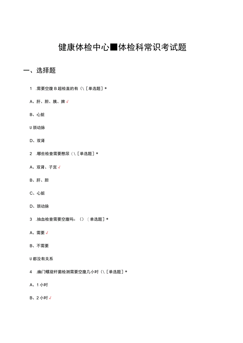 健康体检中心体检科常识考试题及答案.docx_第1页
