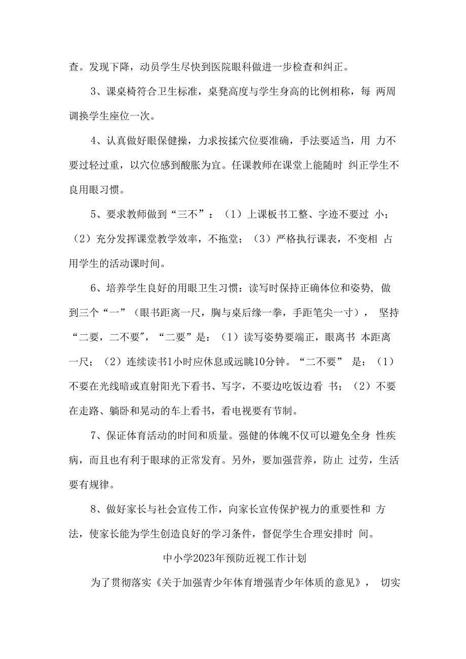 乡镇小学校2023年预防近视眼管理工作计划4份.docx_第2页