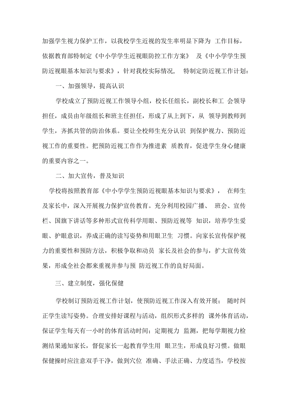 乡镇小学校2023年预防近视眼管理工作计划4份.docx_第3页