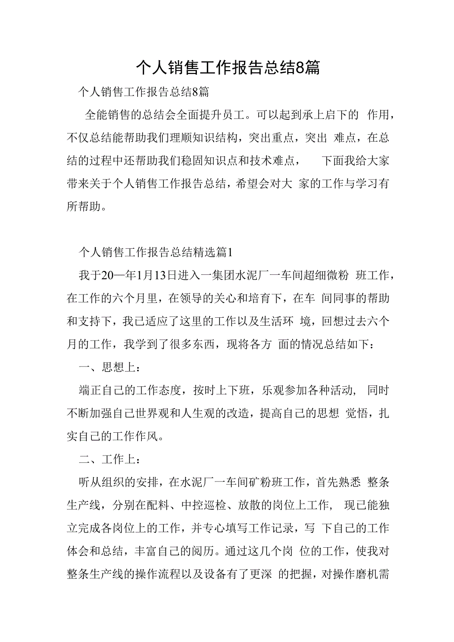 个人销售工作报告总结8篇.docx_第1页