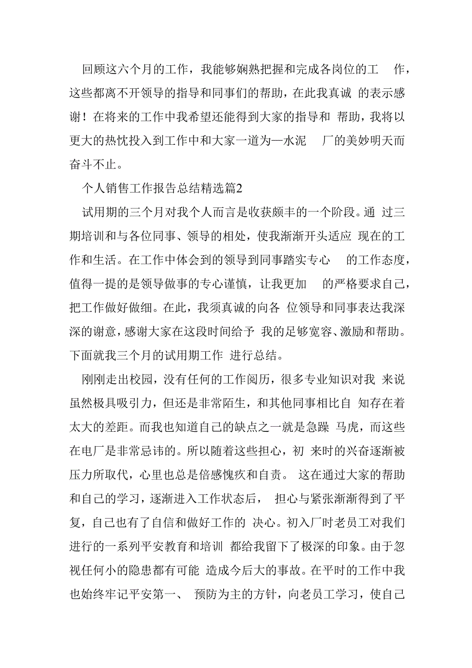 个人销售工作报告总结8篇.docx_第3页