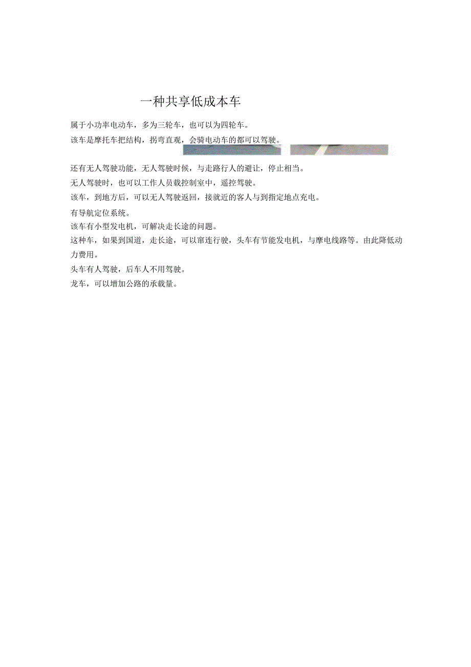 一种共享低成本车.docx_第1页