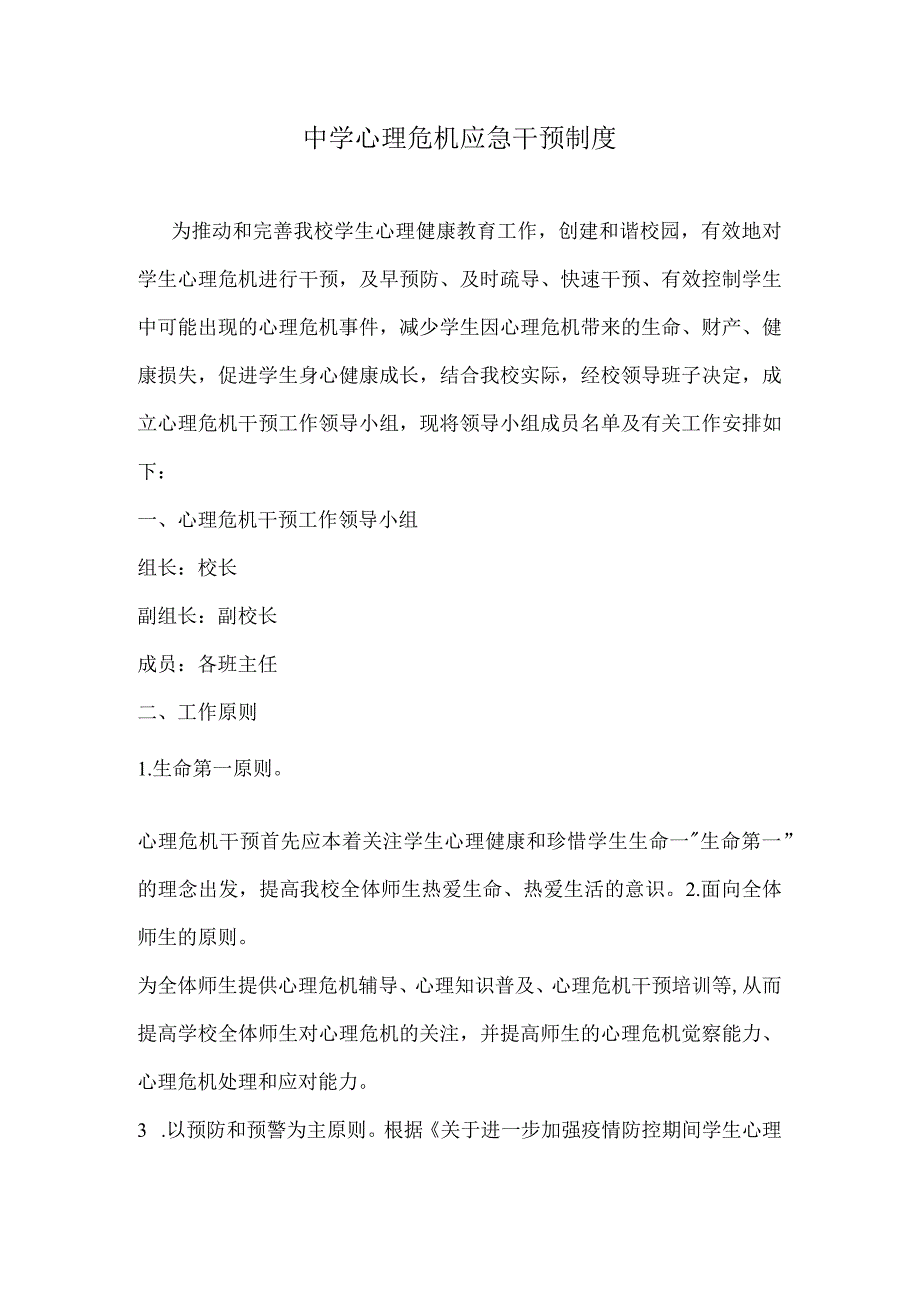 中学心理危机应急干预制度.docx_第1页