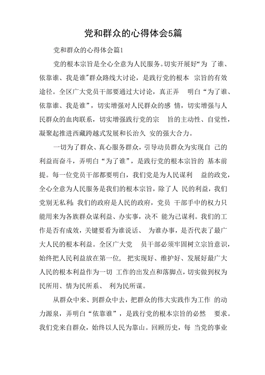 党和群众的心得体会5篇与2023上完党课心得体会推荐5篇.docx_第1页