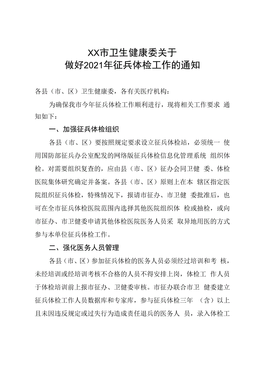 xx市卫生健康委关于做好2023年征兵体检工作的通知.docx_第1页