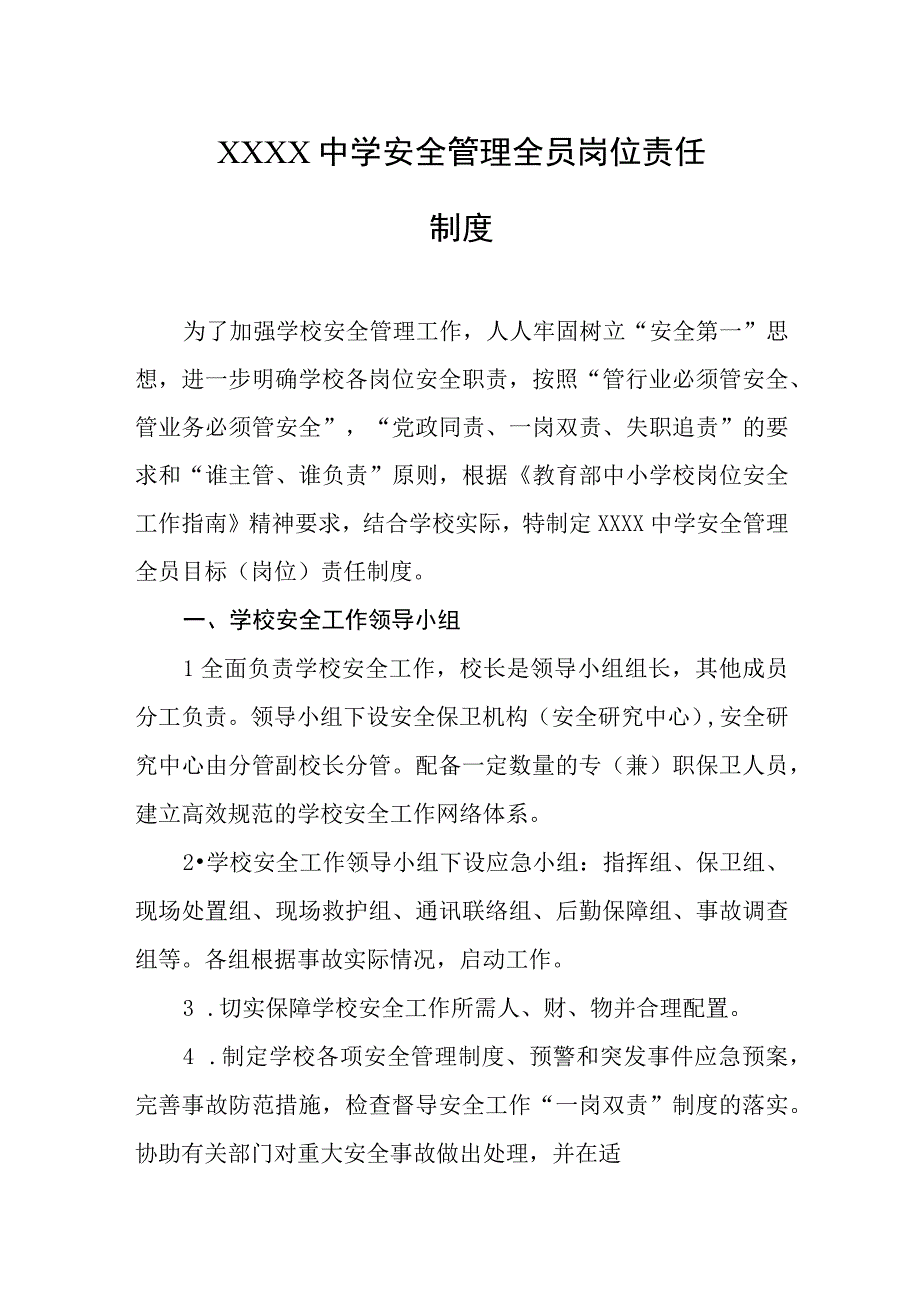 中学安全管理全员岗位责任制度.docx_第1页