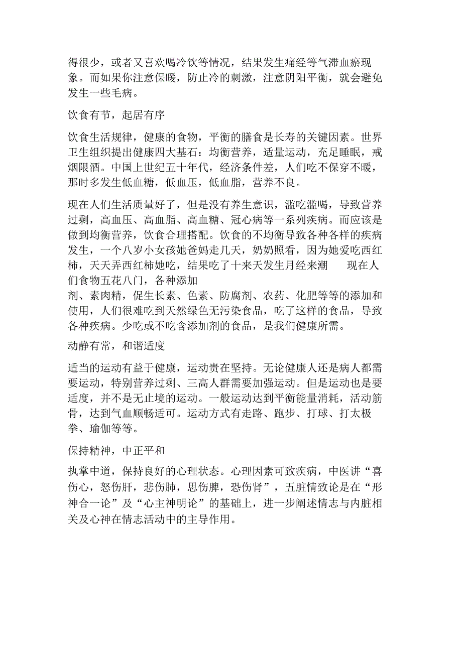 中医养生保健中医学.docx_第2页