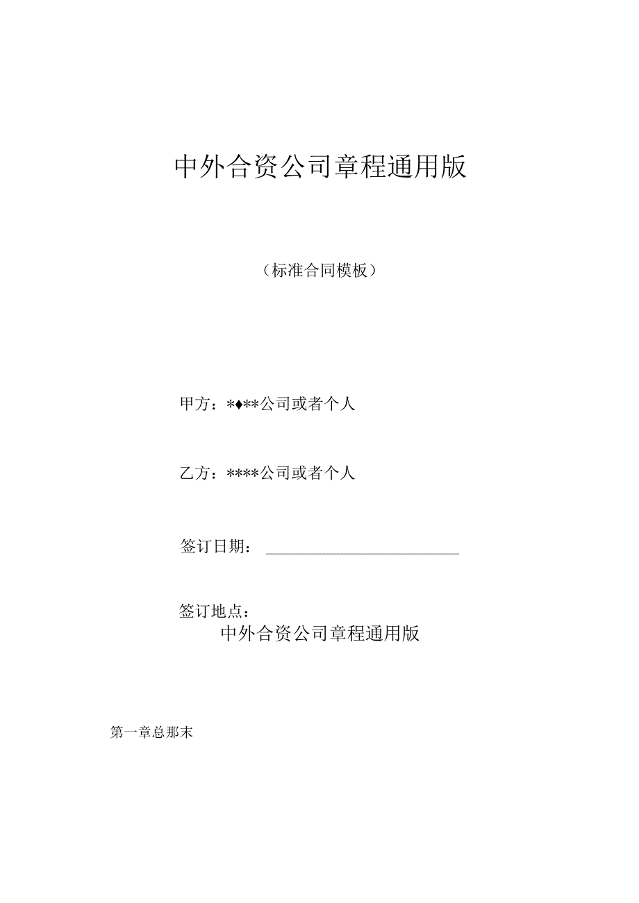 中外合资公司章程通用版(标准版).docx_第1页