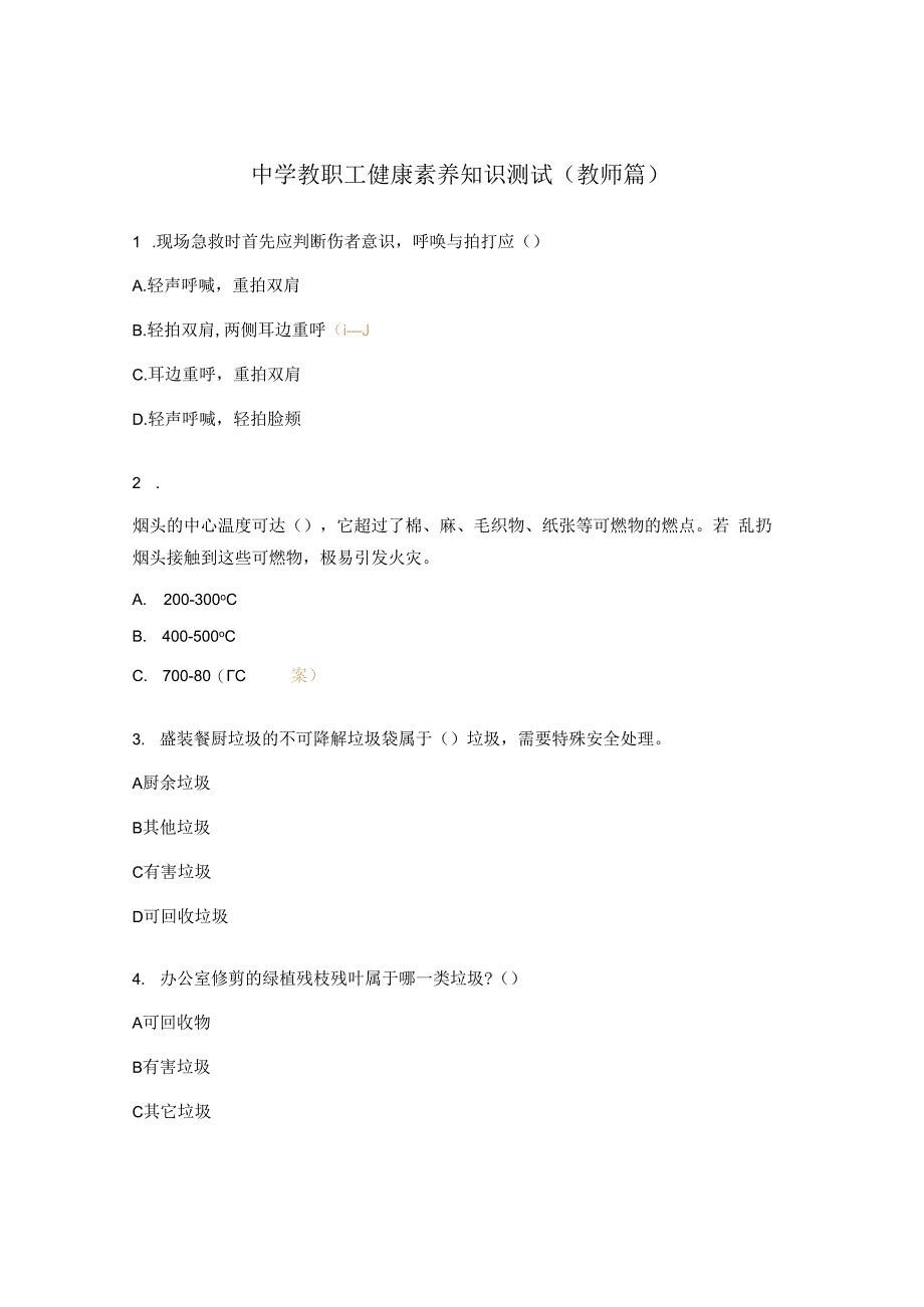 中学教职工健康素养知识测试教师篇.docx_第1页