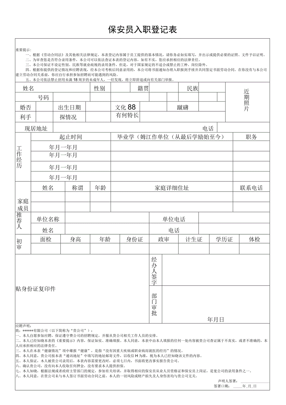 保安员入职人员登记表.docx_第1页