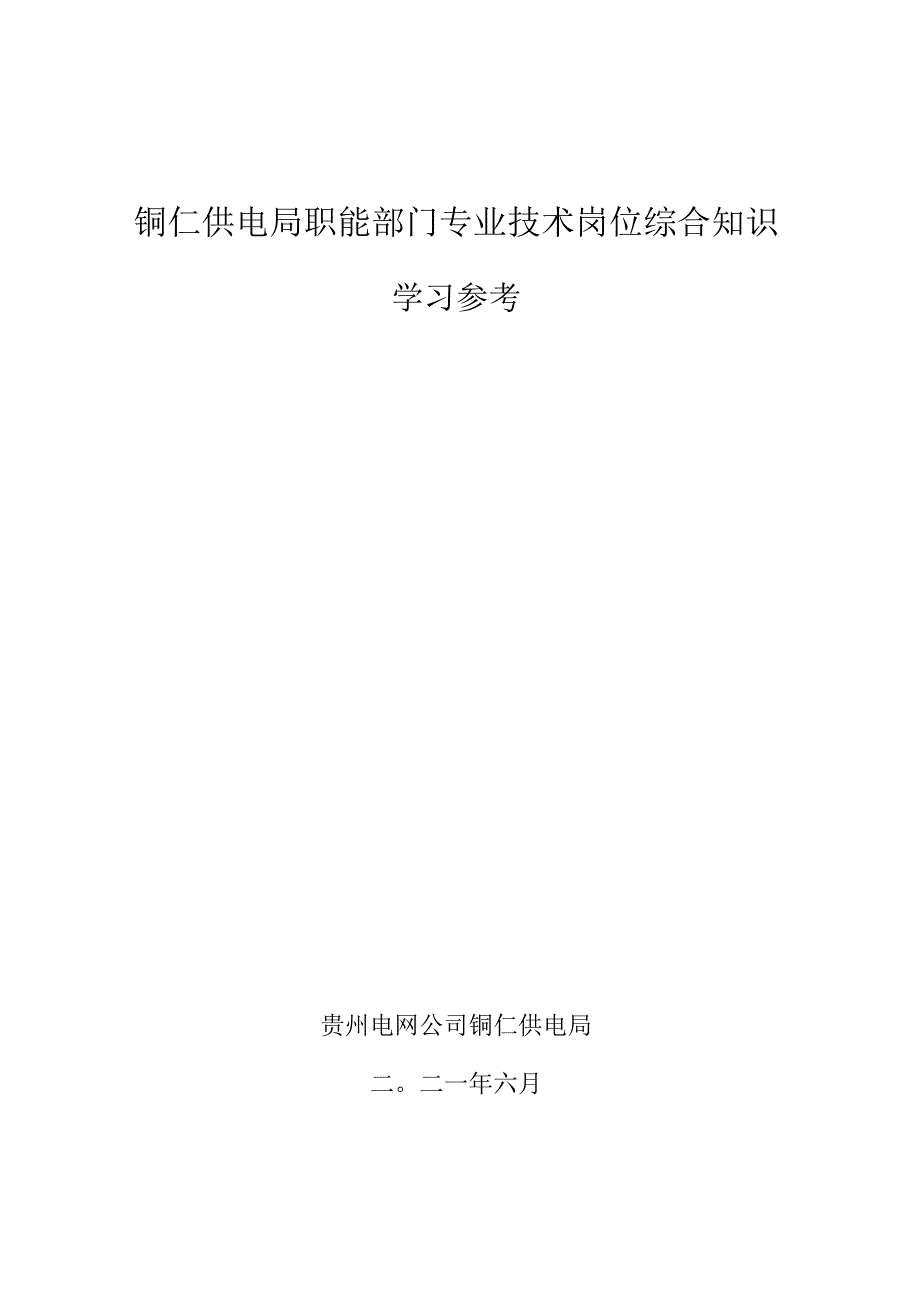 供电局职能部门专业技术岗位综合知识综合知识学习参考.docx_第1页