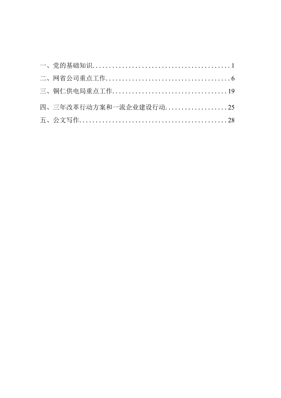 供电局职能部门专业技术岗位综合知识综合知识学习参考.docx_第2页