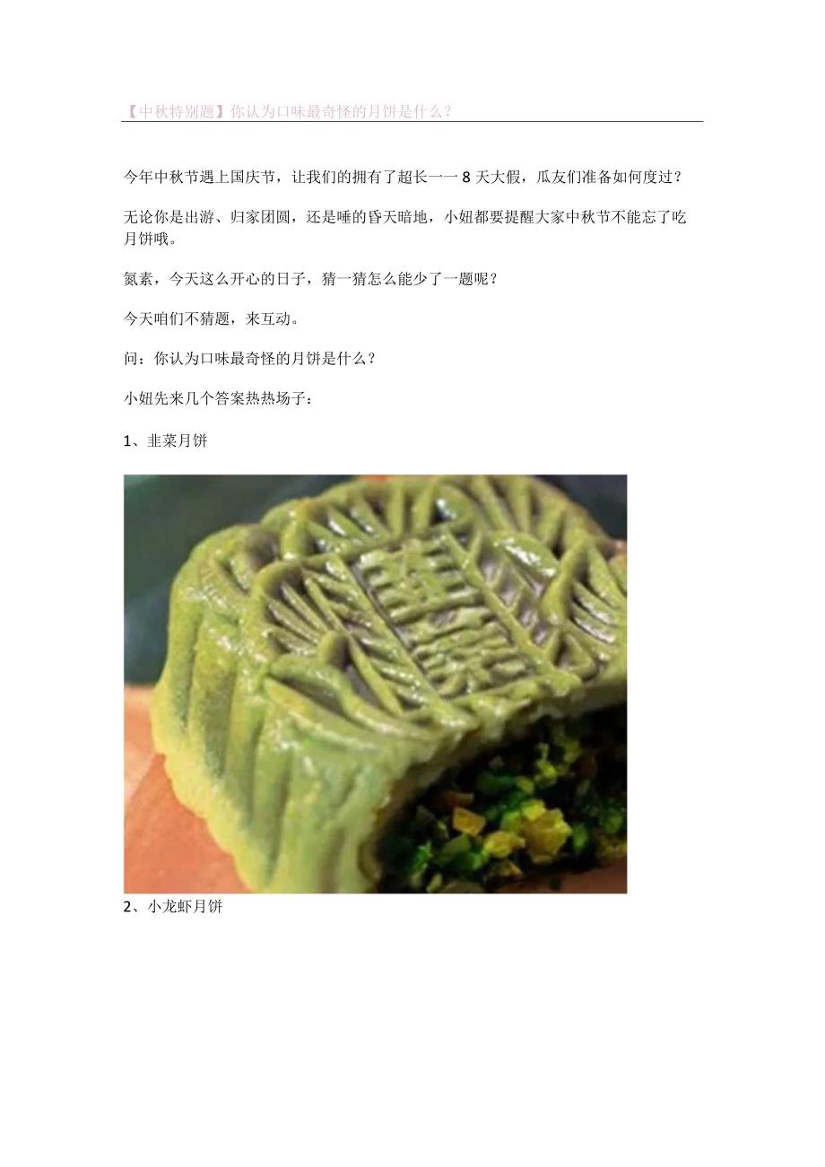 中秋特别题你认为口味最奇怪的月饼是什么.docx_第1页