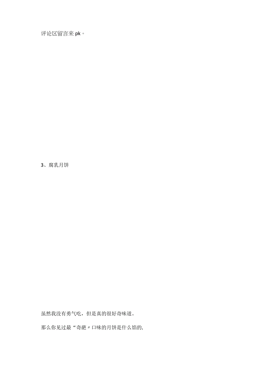 中秋特别题你认为口味最奇怪的月饼是什么.docx_第2页