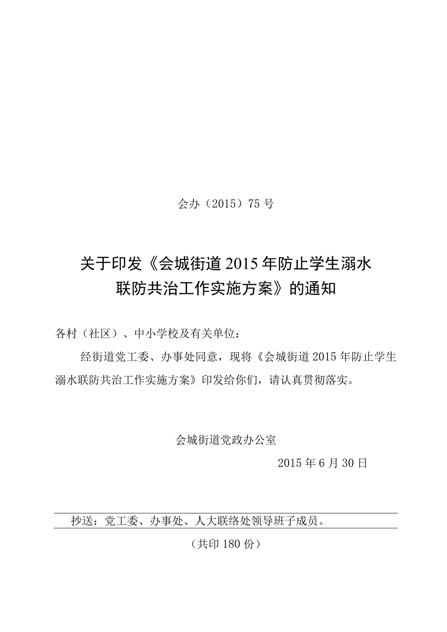 会城街道防止学生溺水联防共治工作实施方案.docx_第1页