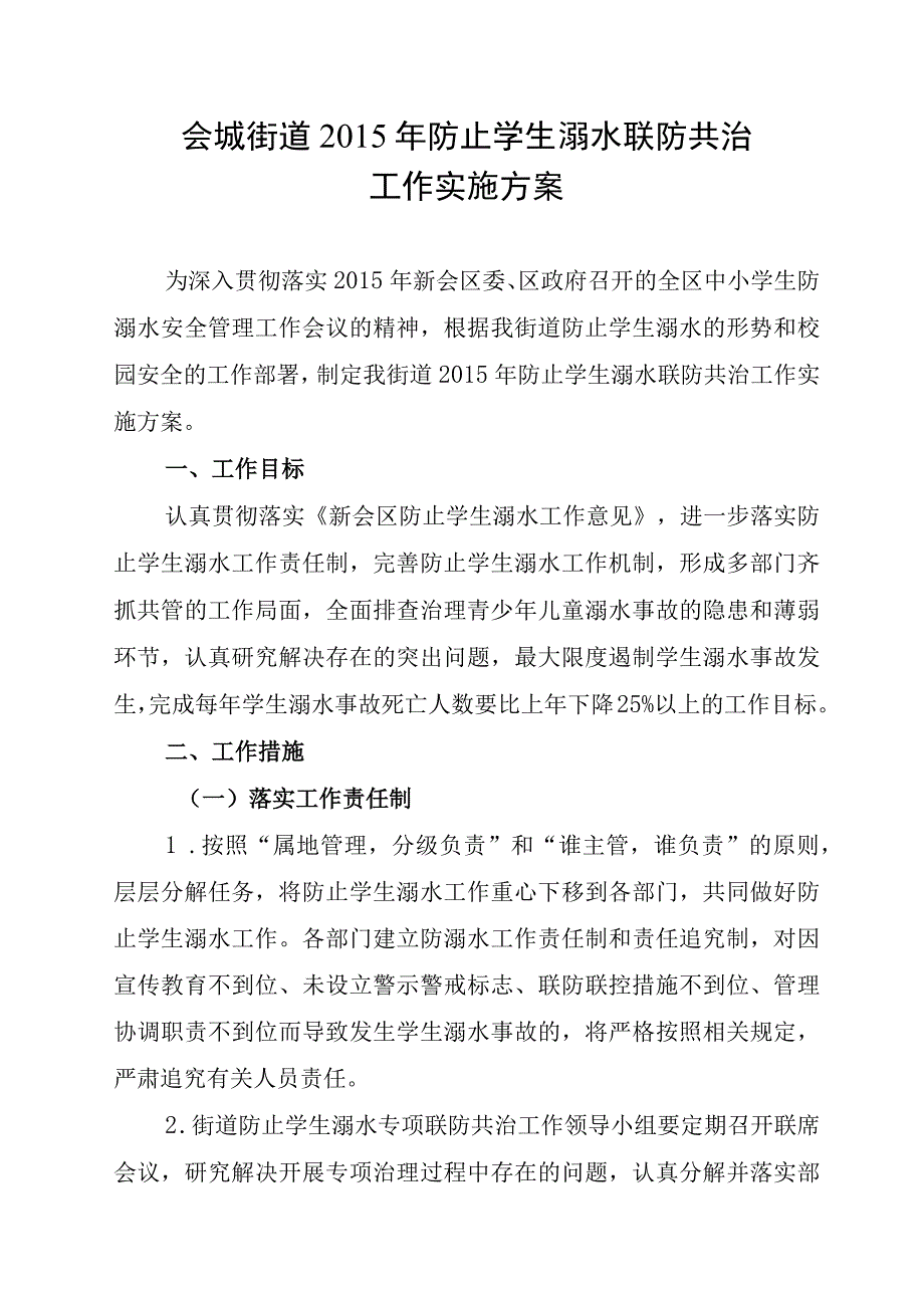 会城街道防止学生溺水联防共治工作实施方案.docx_第2页