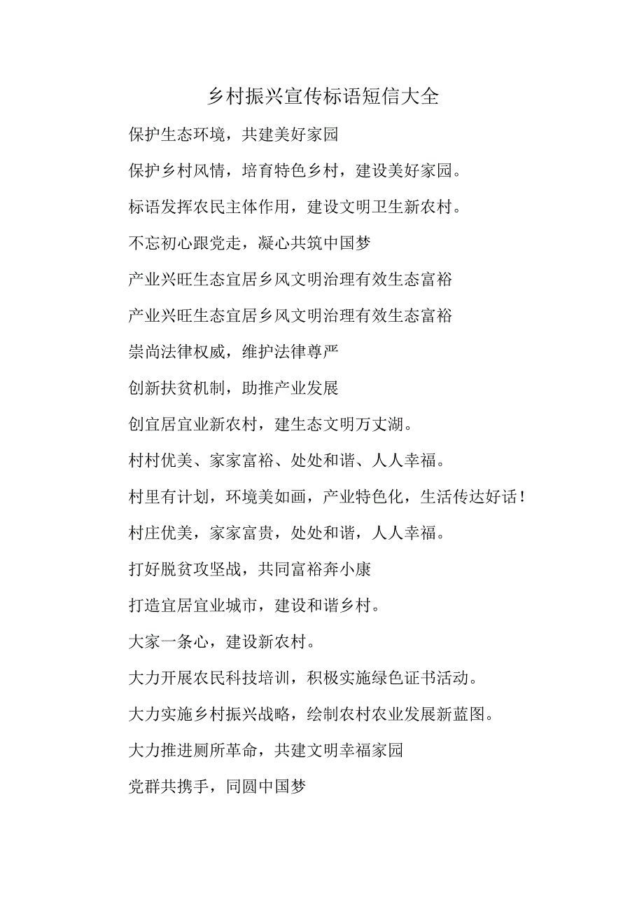 乡村振兴宣传标语短信大全.docx_第1页