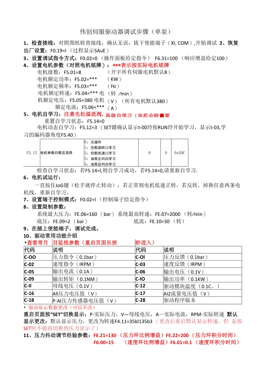 伟创驱动器调试步骤20230809（单泵）.docx_第1页