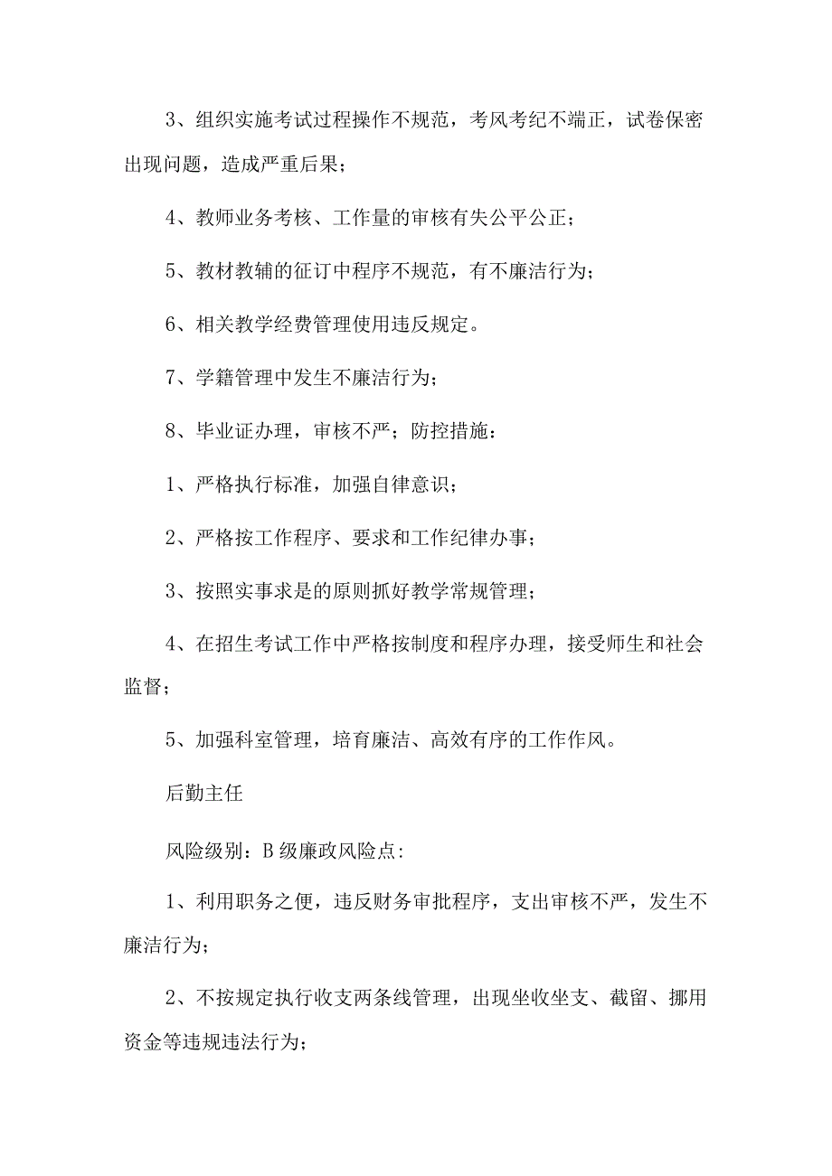 党务工作者岗位廉洁风险点6篇.docx_第3页