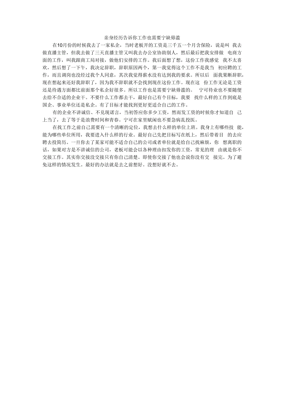 亲身经历告诉你工作也需要宁缺毋滥.docx_第1页