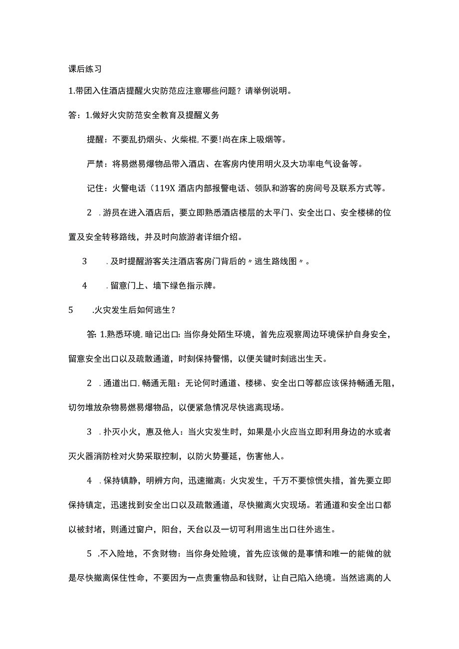 中职《导游服务技能》01任务一 火灾事件处理.docx_第1页